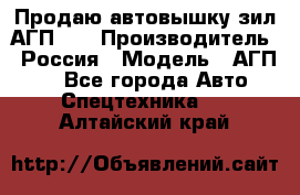 Продаю автовышку зил АГП-22 › Производитель ­ Россия › Модель ­ АГП-22 - Все города Авто » Спецтехника   . Алтайский край